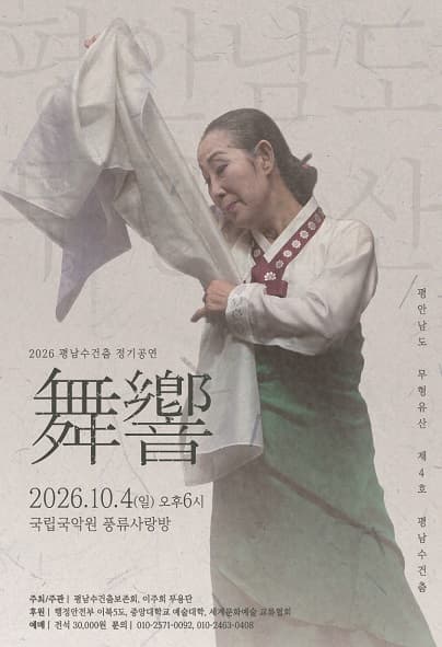 2026 평남수건춤보존회 정기공연 ″舞響″
