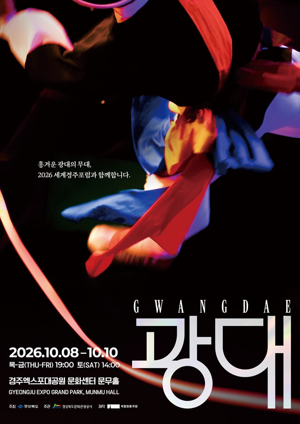 [경주] 2026 세계경주포럼 특별초청공연 국립정동극장 예술단, 광대