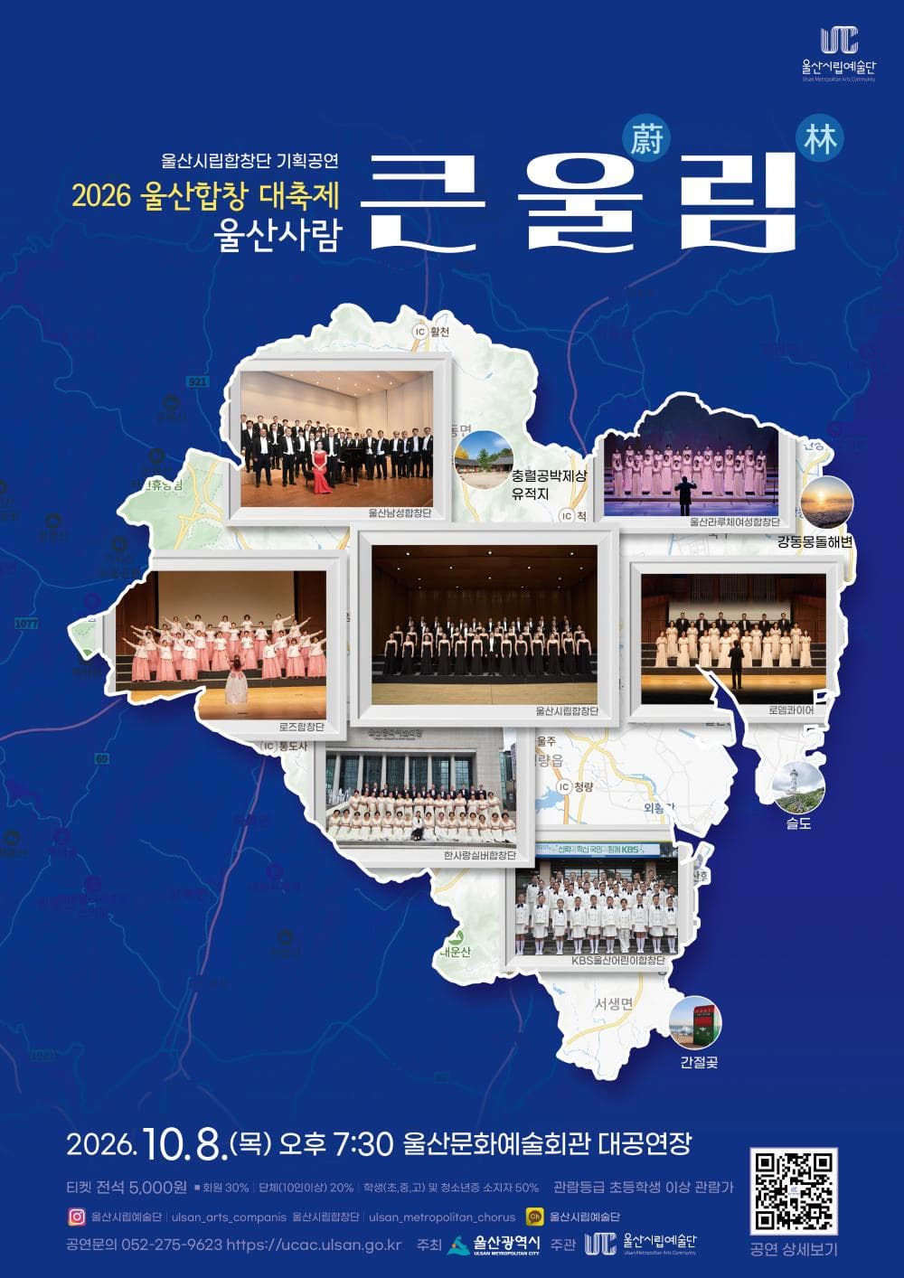 울산시립합창단 기획공연, 2026  울산합창 대축제: 울산사람 큰 울(蔚) 림(林)