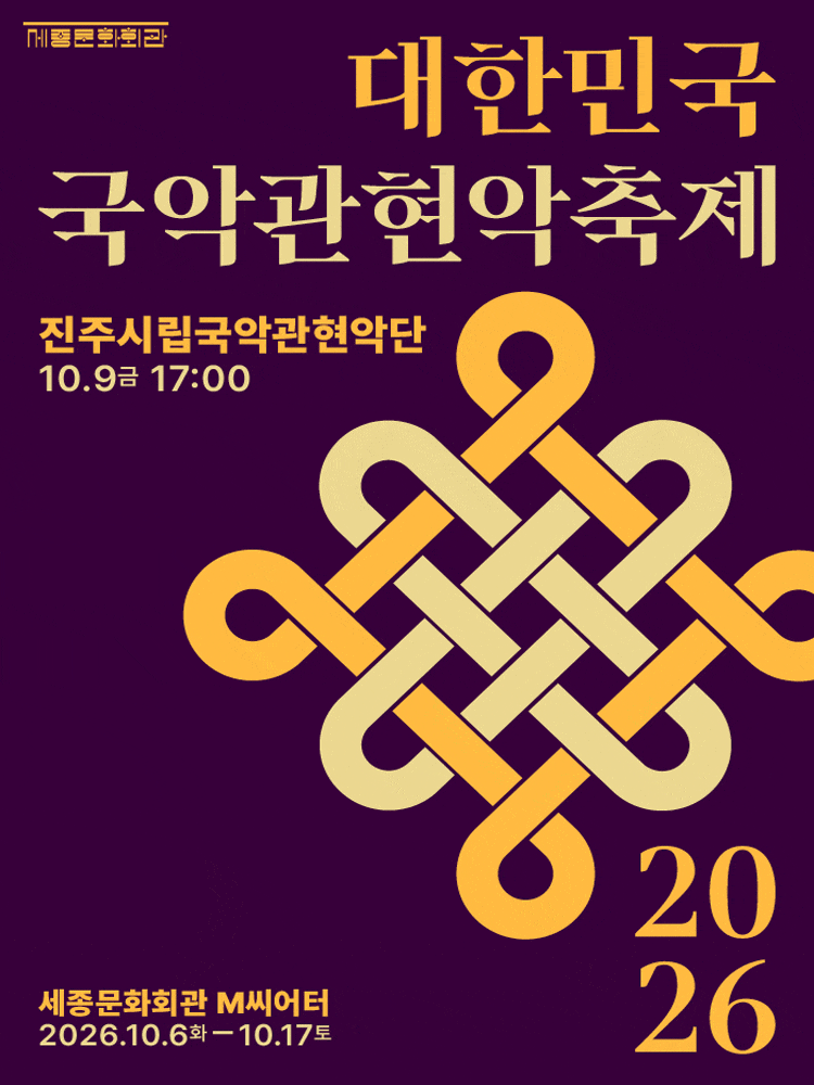 제4회 대한민국국악관현악축제, 진주시립국악관현악단