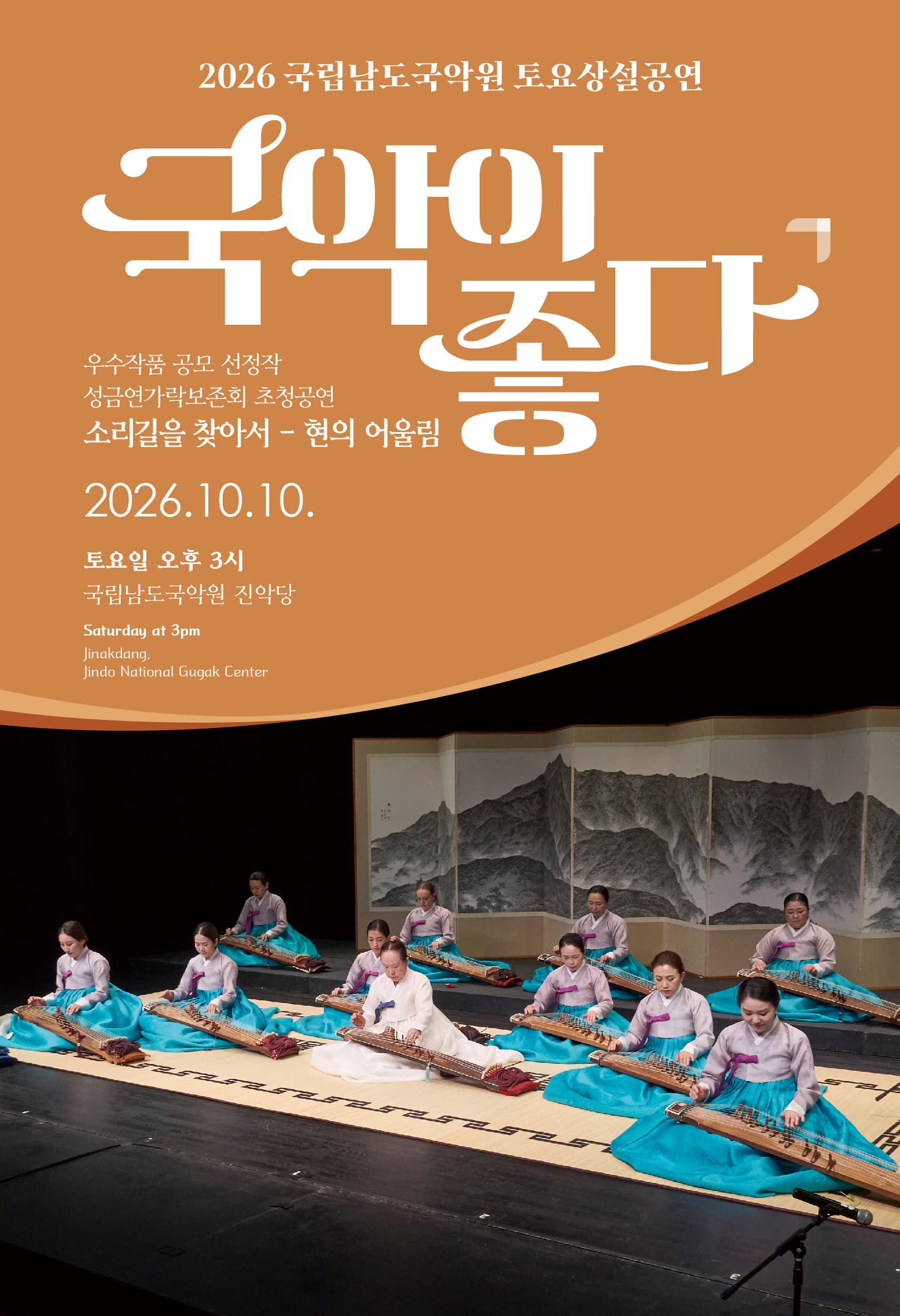 2026 국립남도국악원 토요상설 : 국악이 좋다, 우수작품 공모 선정작_성금연가락보존회 초청공연 <소리길을 찾아서-현의 어울림>