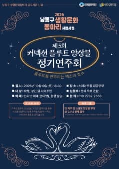 제 5회 커넥션 플루트 앙상블 정기연주회: 플루트를 연주하는 백조의 호수