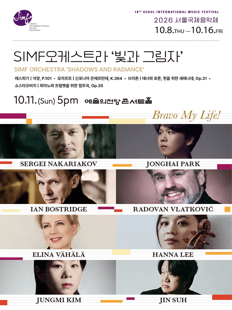 2026 서울국제음악제 'SIMF오케스트라 : 빛과 그림자'