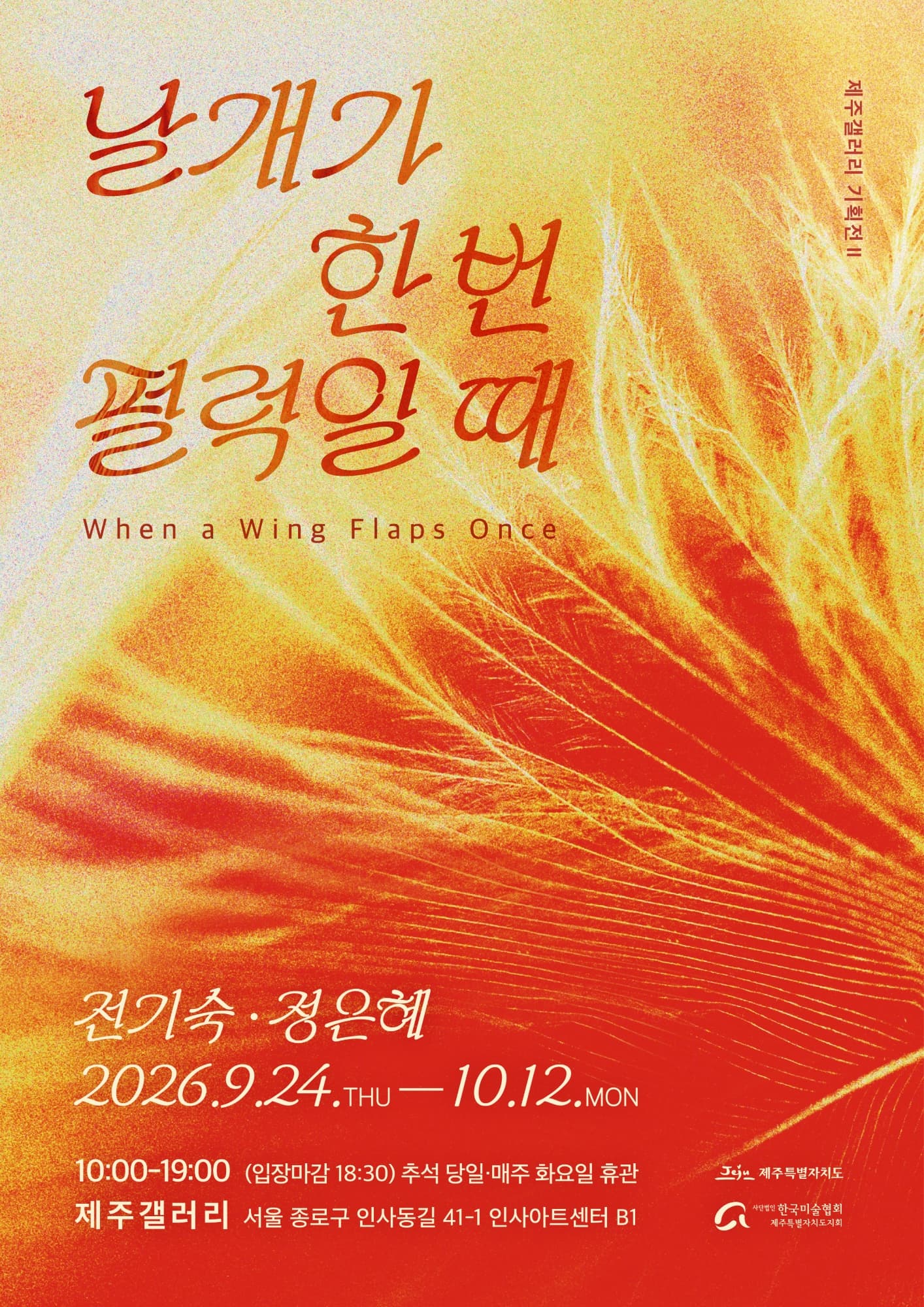 전기숙·정은혜 《날개가 한 번 펄럭일 때》