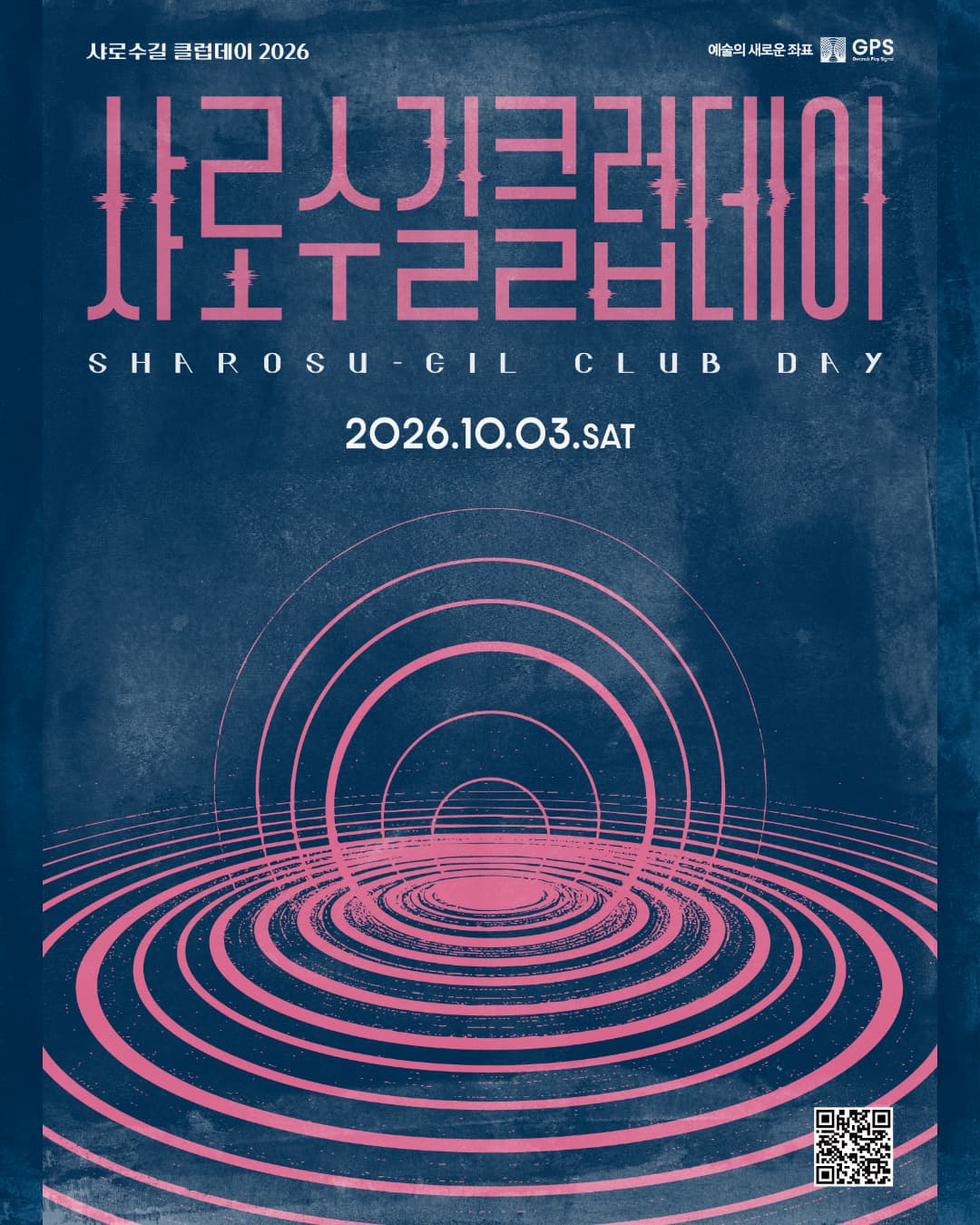 샤로수길클럽데이 2026