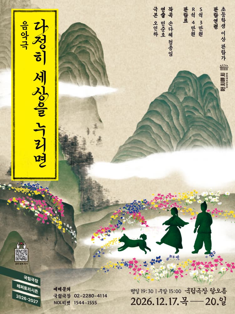 2026-2027 국립극장 레퍼토리시즌 국립극장 기획 <다정히 세상을 누리면>