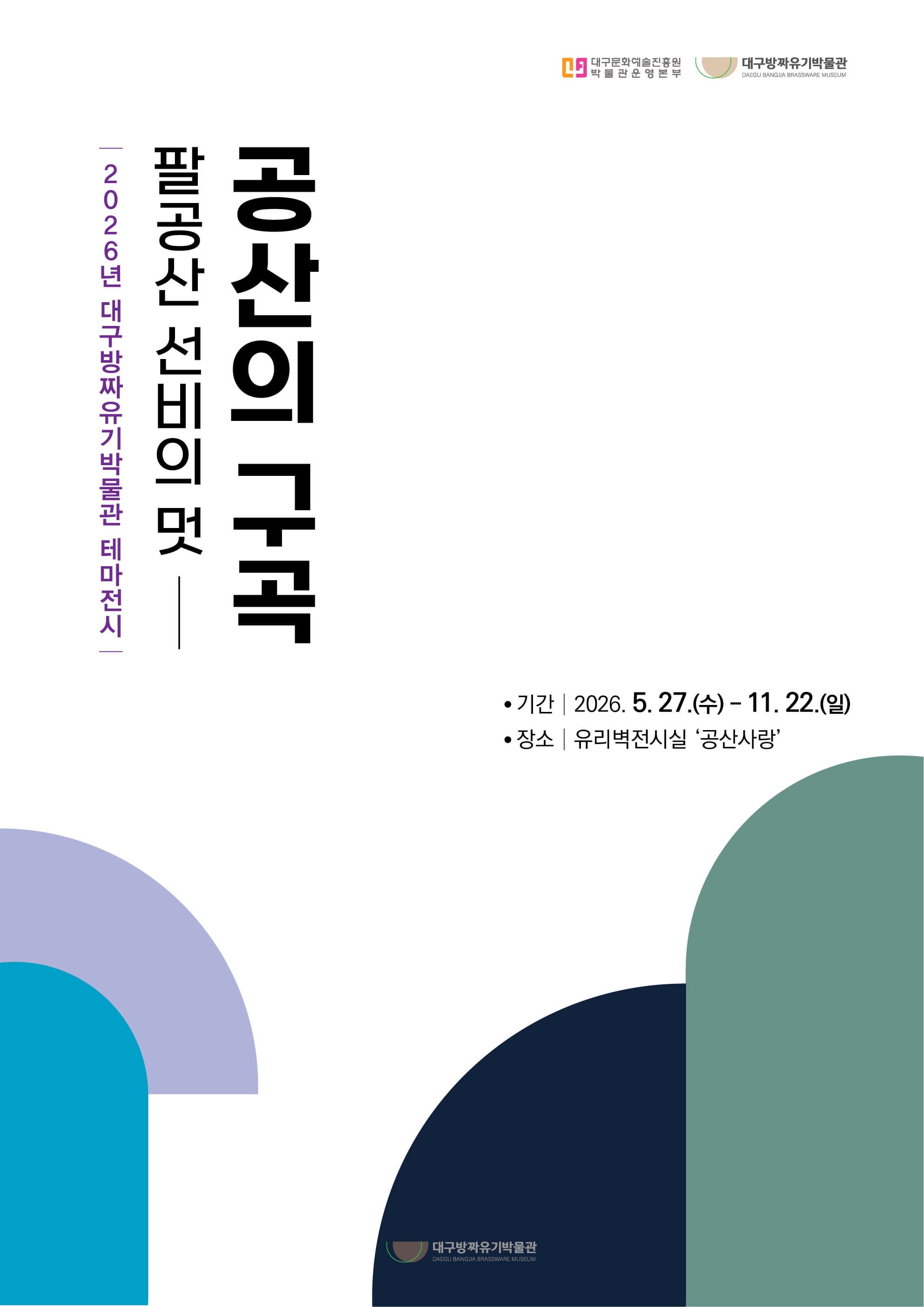2026년 방짜유기박물관 ‘팔공산 선비의 멋, 공산의 구곡’