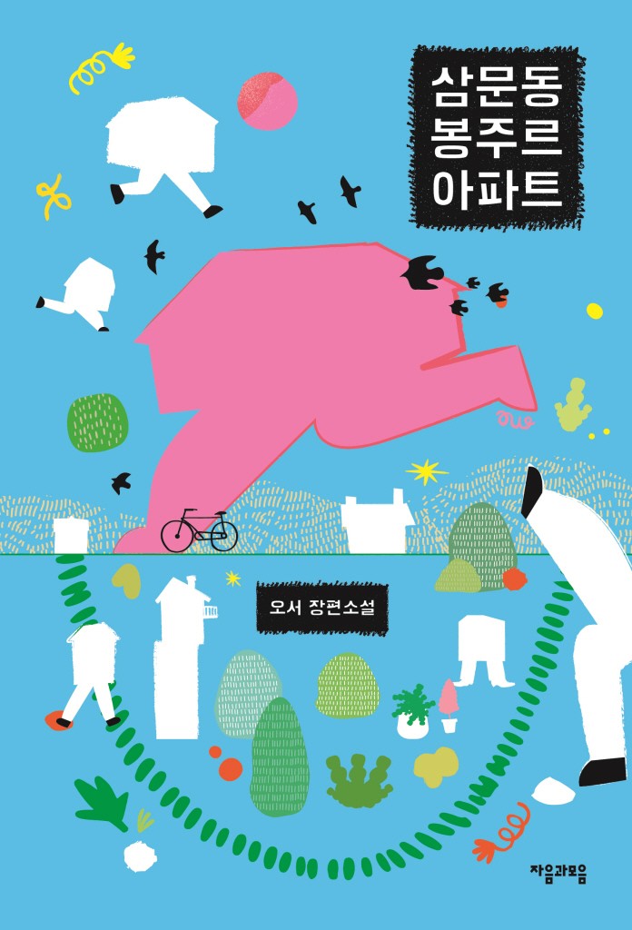 삼문동 봉주르 아파트