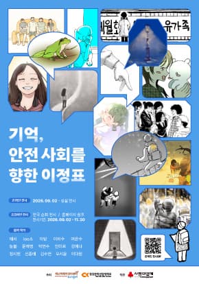 2026 재난참사전시 「기억, 안전 사회를 향한 이정표」