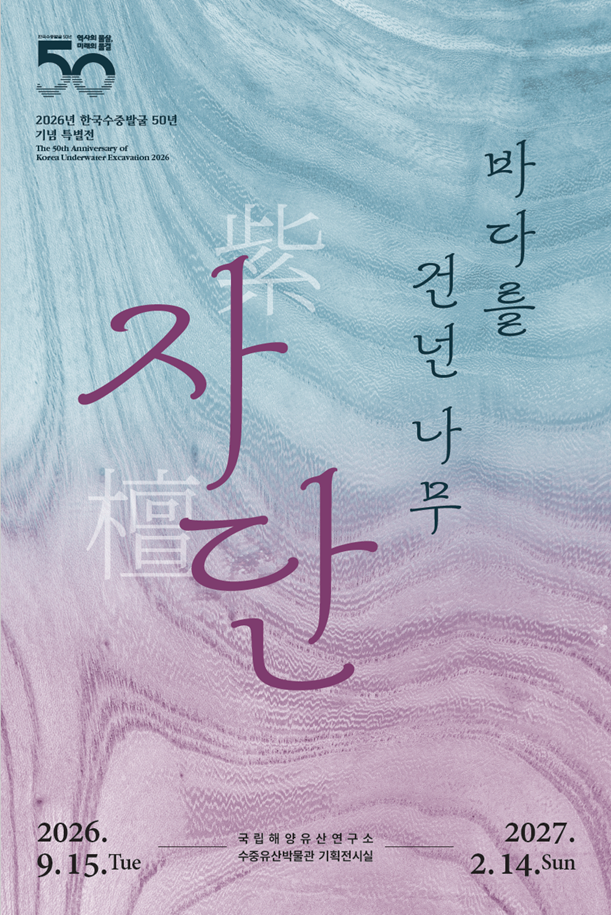 2026년 한국수중발굴 50년 기념 특별전 <바다를 건넌 나무, 자단>