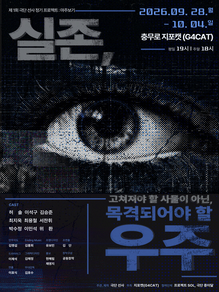 실존: 고쳐져야 할 사물이 아닌, 목격되어야 할 우주