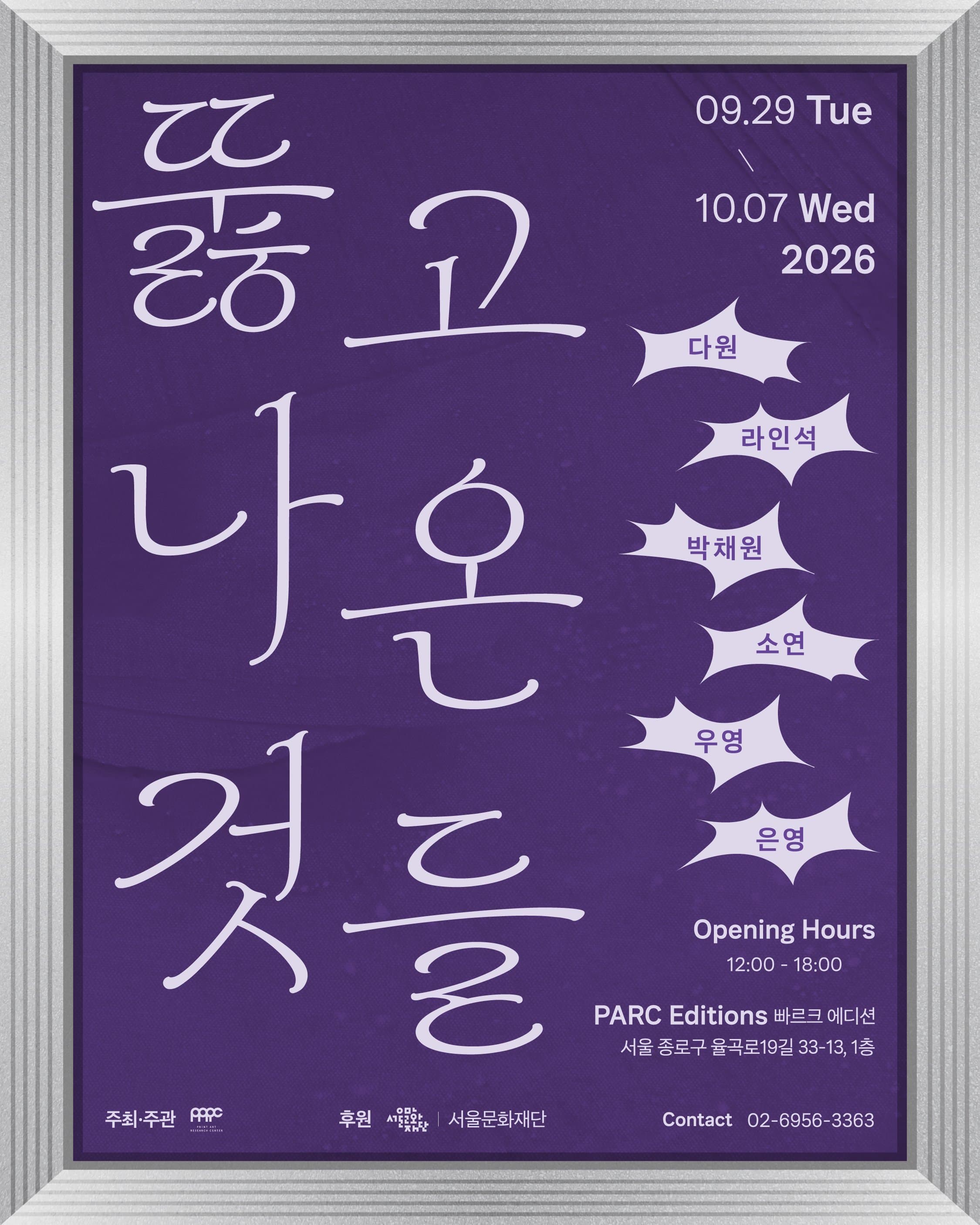 판화학교12기 졸업전시 Pt.2 《뚫고 나온 것들 What Came Through》