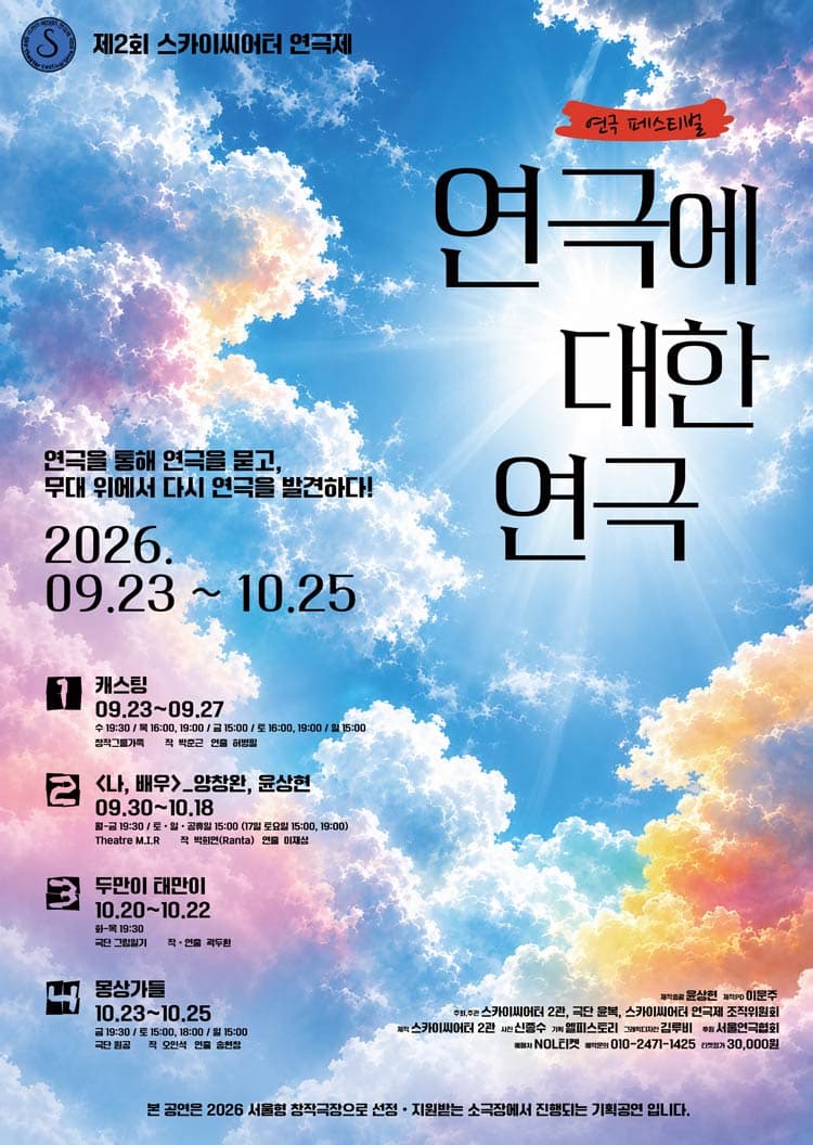 제2회 스카이씨어터 연극제-연극에 의한 연극 <나, 배우_보르헤스식 꿈꾸기>