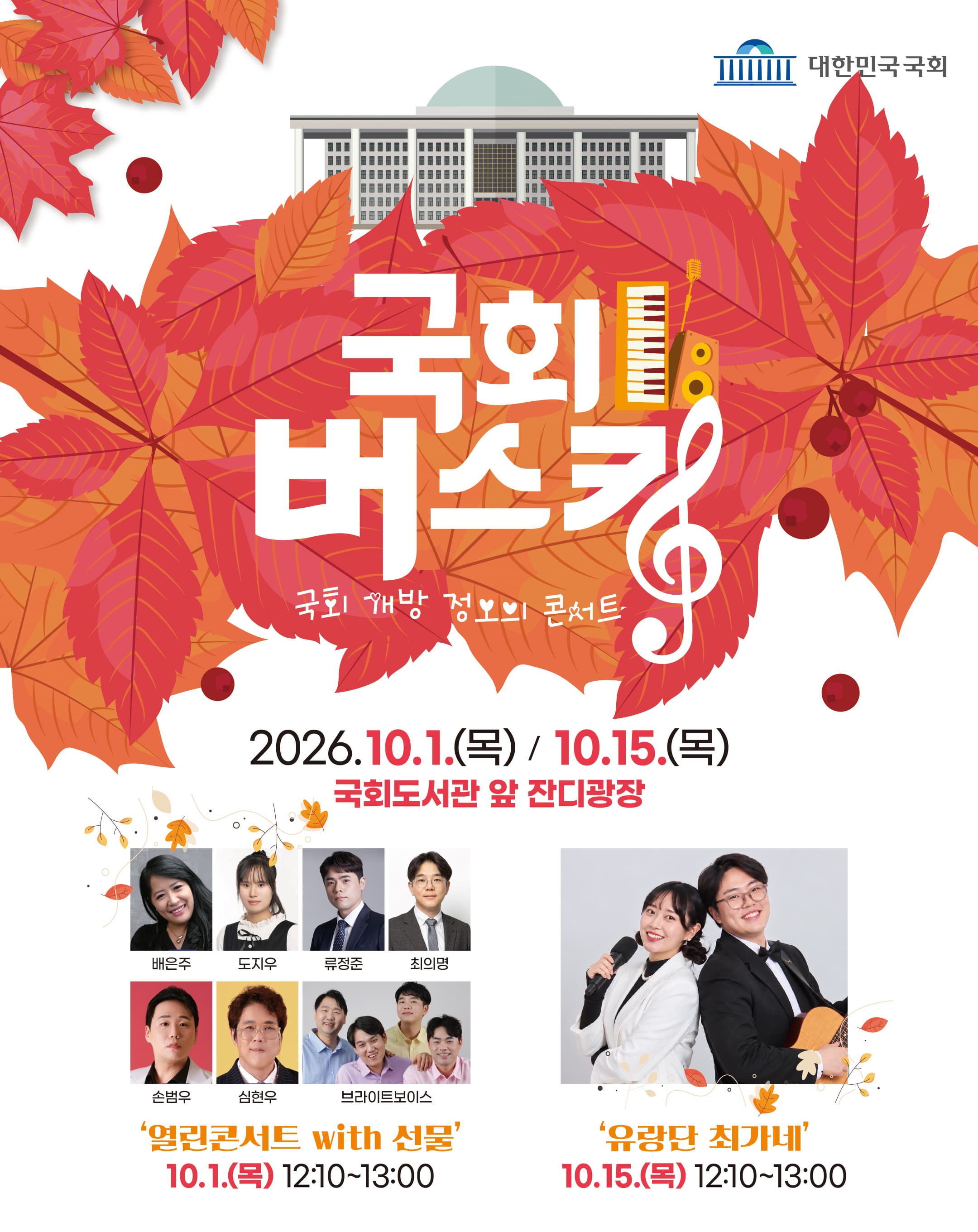 국회 개방 정오의 콘서트 <10월 국회 버스킹>