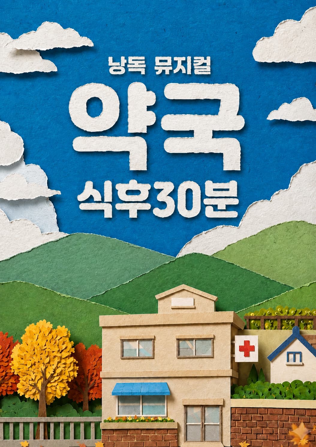 낭독뮤지컬 <약국 식후30분>