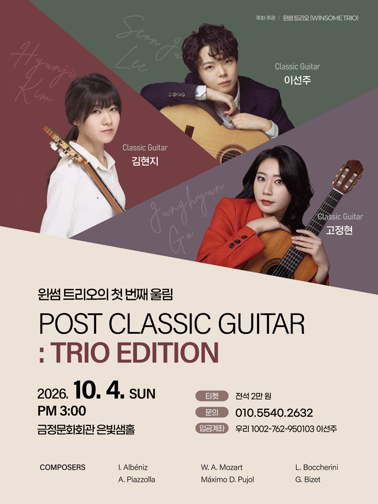 [부산] 윈썸트리오의 첫 번째 울림 Post Classic Guitar : Trio Edition