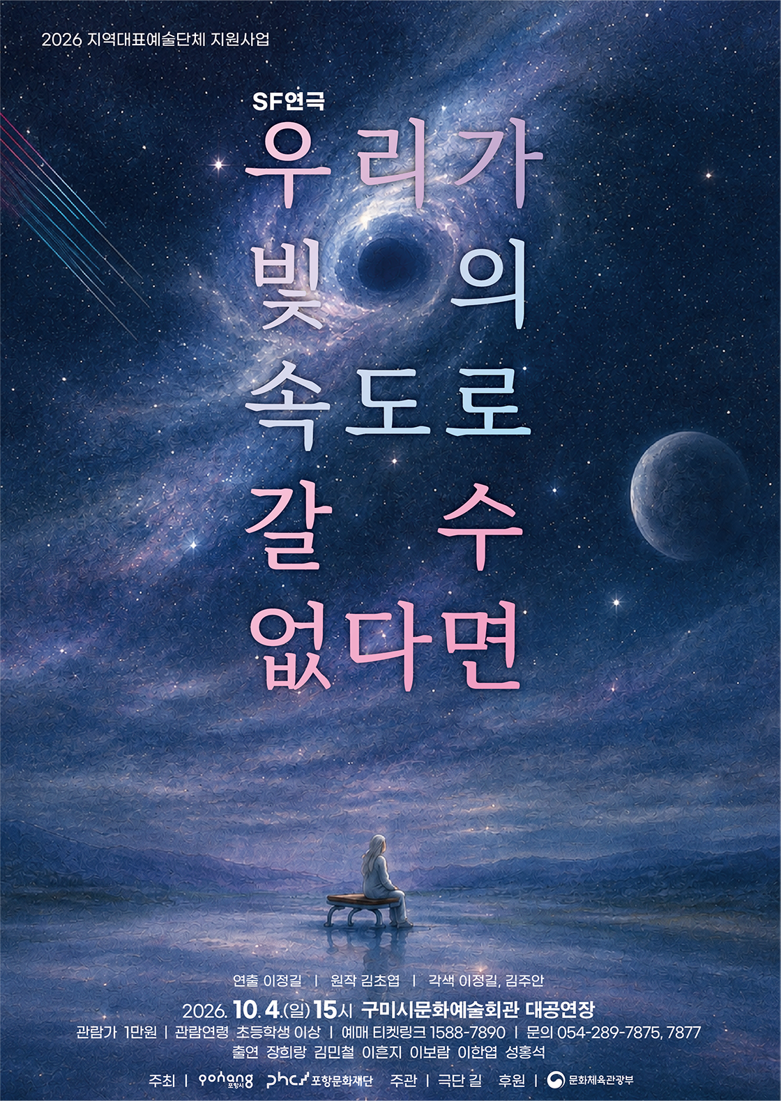 [구미] SF 연극 <우리가 빛의 속도로 갈 수 없다면>