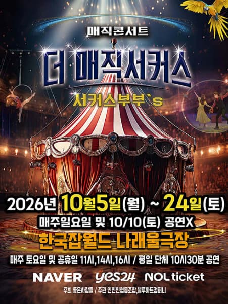 [성남] 2026 전국투어, 더:매직서커스