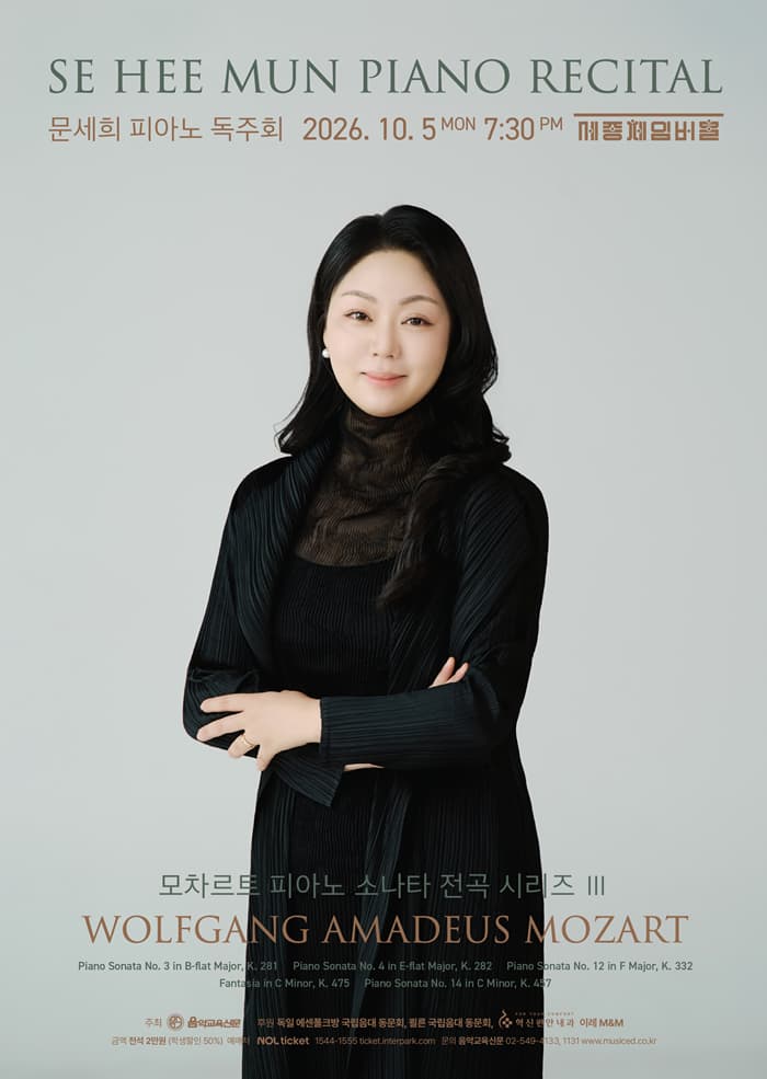 문세희 피아노 독주회: 모차르트 피아노 소나타 전곡 시리즈 Ⅲ