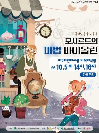 [대구] 모차르트의 마법 바이올린