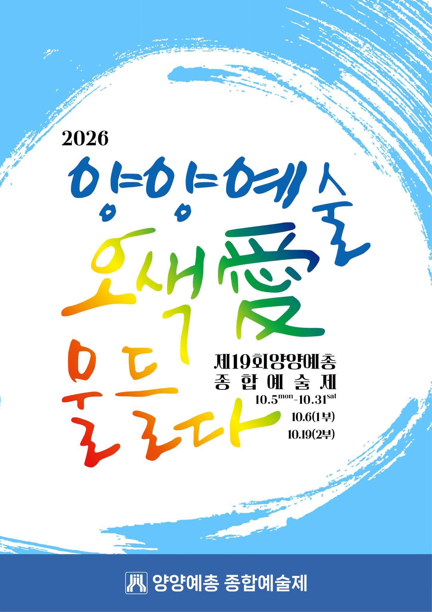 제19회 양양예총 종합예술제: 양양예술, 오색愛 물들다