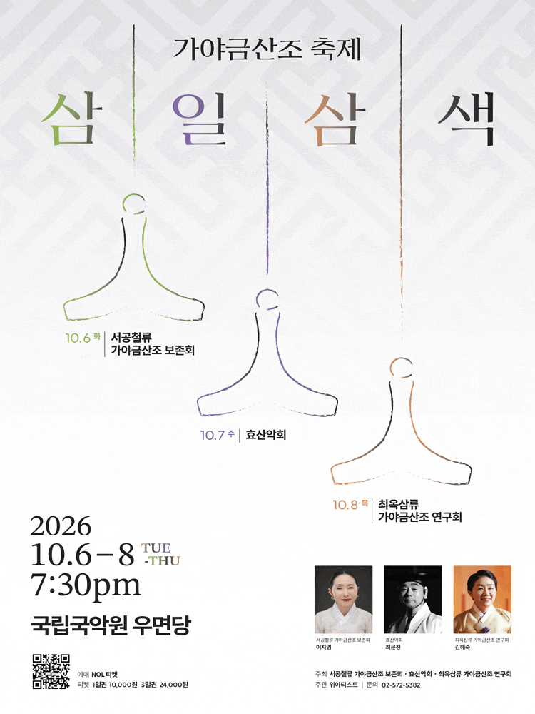 가야금산조 축제: 삼일삼색