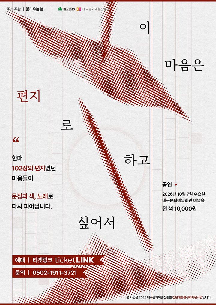 [대구] 이 마음은 편지로 하고 싶어서