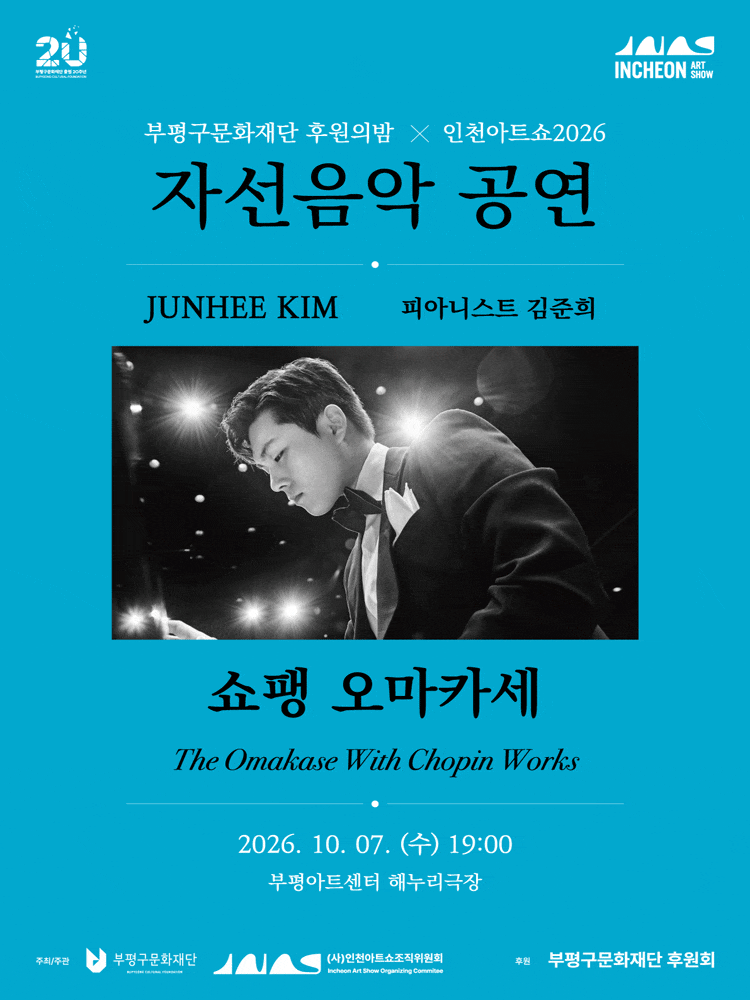 [인천 부평] 부평구문화재단 후원의밤 X 인천아트쇼 2026, 쇼팽 오마카세