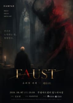 [인천 부평] 소리의 서재, 파우스트