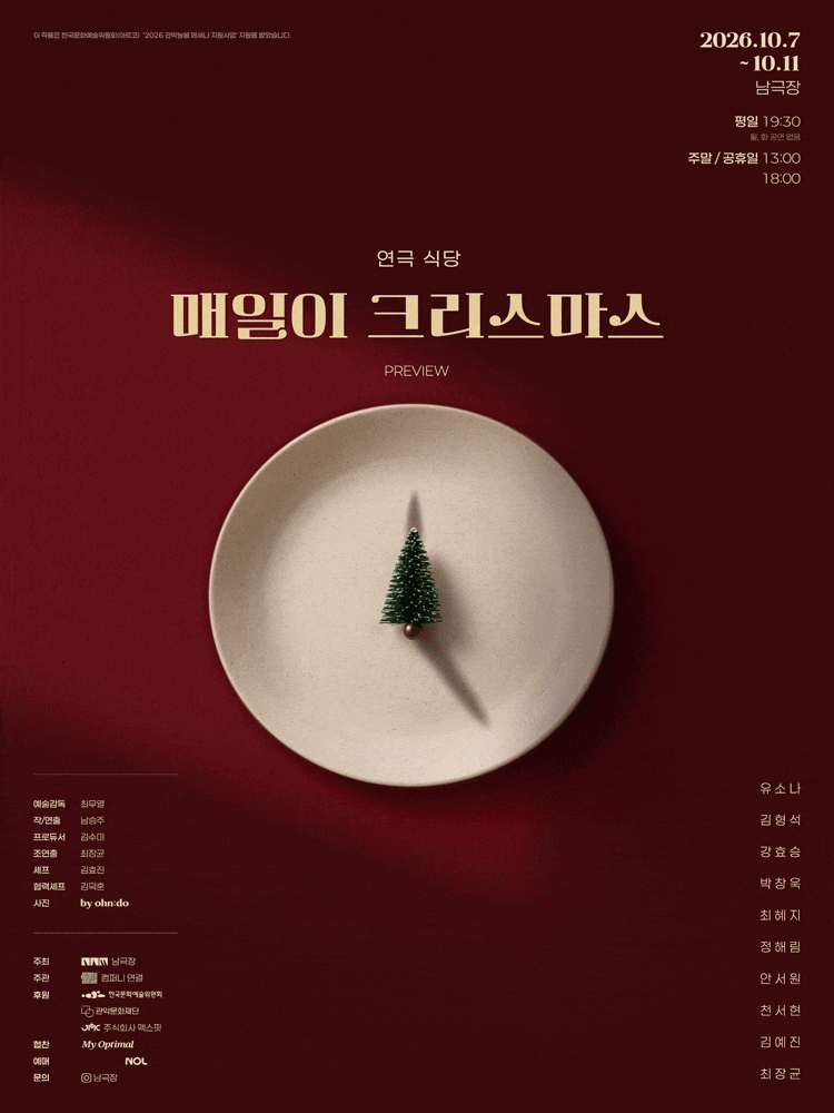 연극 식당: 매일이 크리스마스 프리뷰