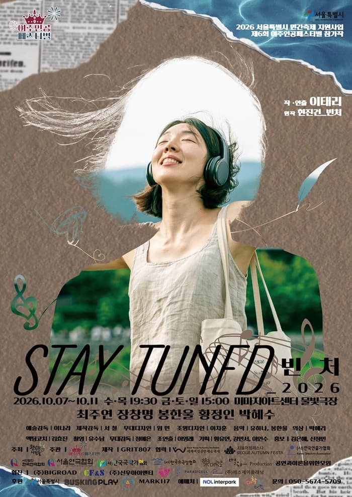 제6회 여주인공 페스티벌, STAY TUNED_빈처2026
