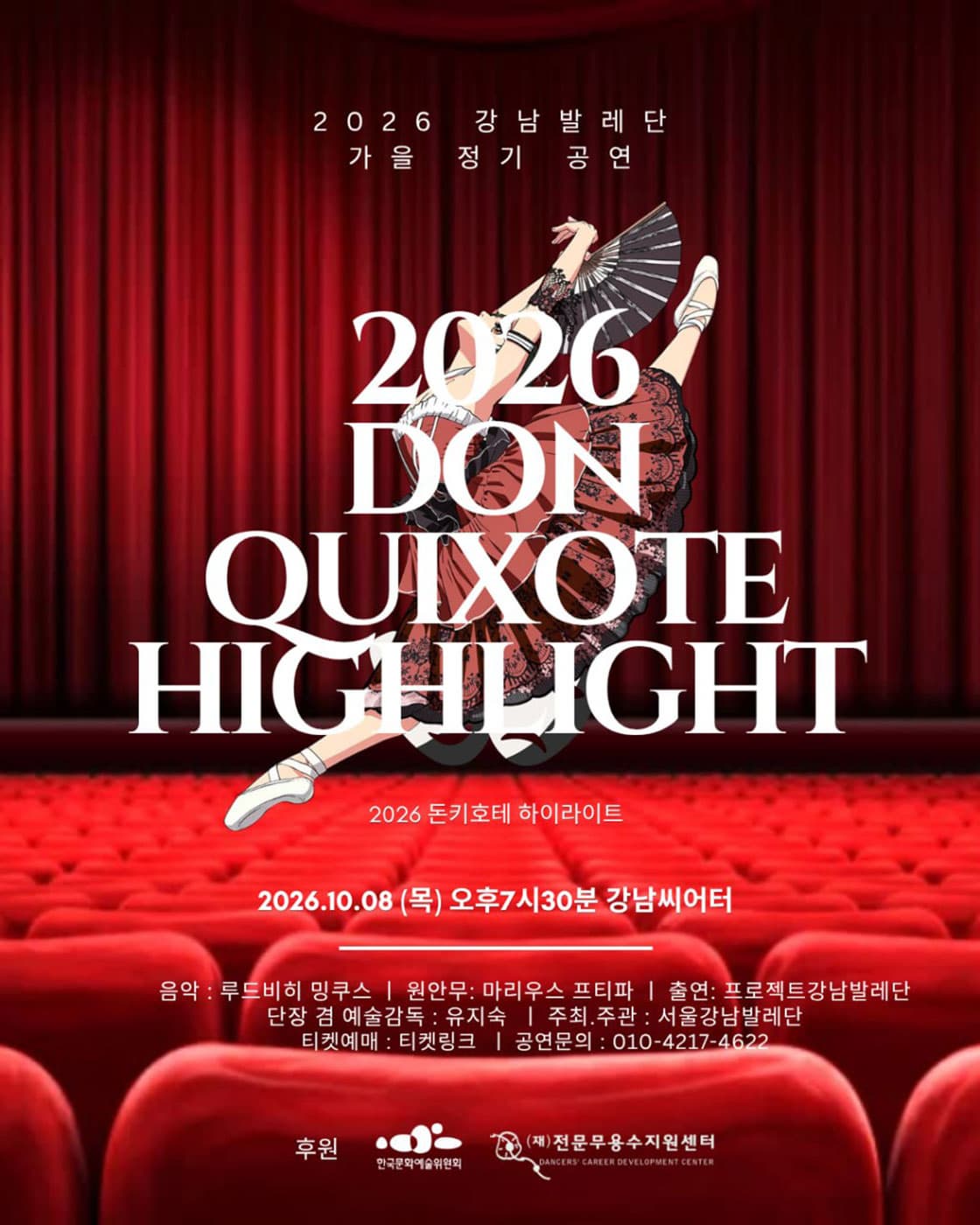 강남발레단 가을 정기 공연, 2026 돈키호테 하이라이트