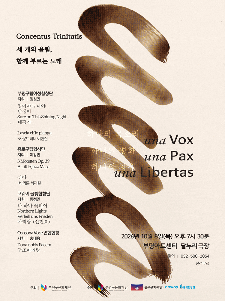[인천] 부평구립여성합창단 연합 기획공연, Concentus Trinitatis 세 개의 울림, 함께 부르는 노래