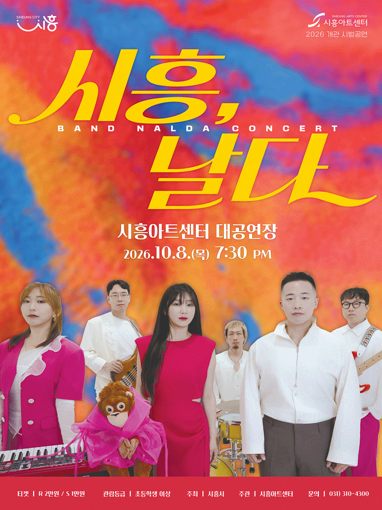 [시흥] 밴드날다: 시흥, 날다