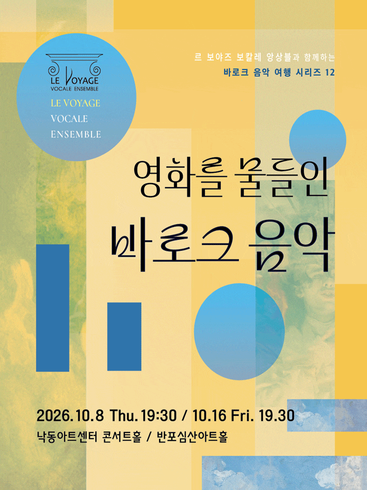 [부산] 르 보야즈 보칼레 앙상블과 함께하는 바로크 음악 여행 12. 영화를 물들인 바로크 음악