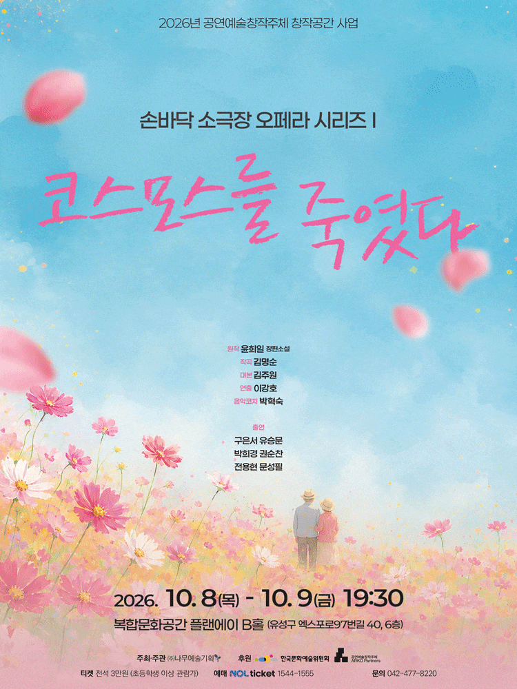 [대전] 손바닥 소극장 오페라 시리즈 Ⅰ. 코스모스를 죽였다