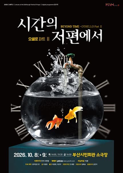 [부산] 시간의 저편에서 - OTHELLO Part Ⅱ
