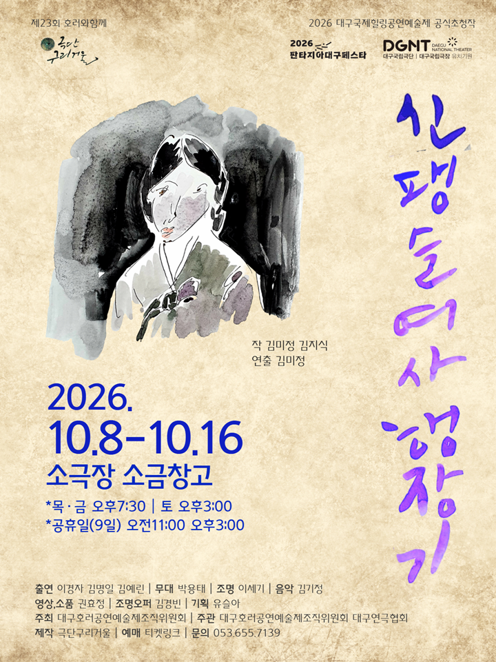 2026대구국제힐링공연예술제 공식초청작, 신팽슬여사 행장기