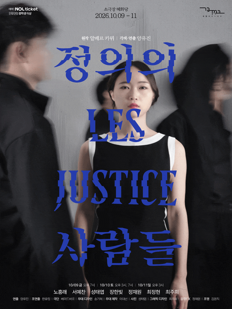 [대학로] 정의의 사람들