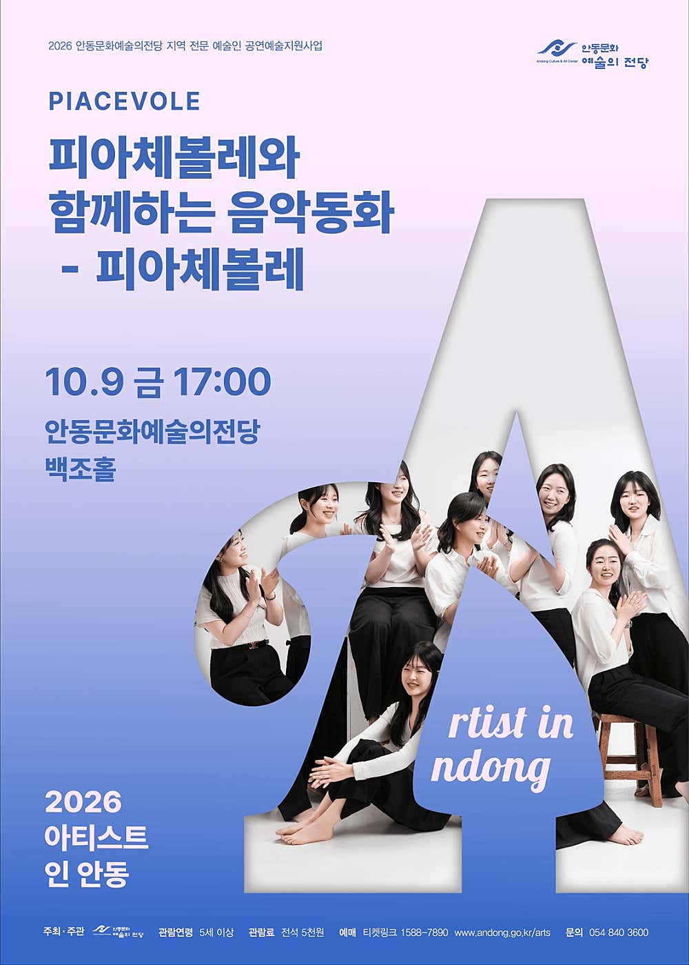 2026 아티스트 인 안동 - 피아체볼레와 함께하는 음악동화