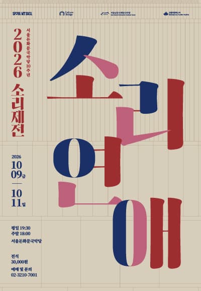 2026 소리제전: 소리연애
