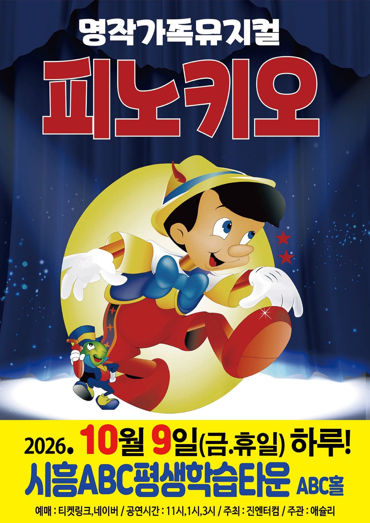 [시흥] 피노키오