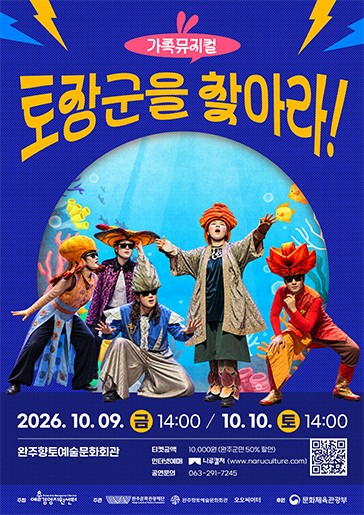 [완주] 가족뮤지컬 토장군을 찾아라!