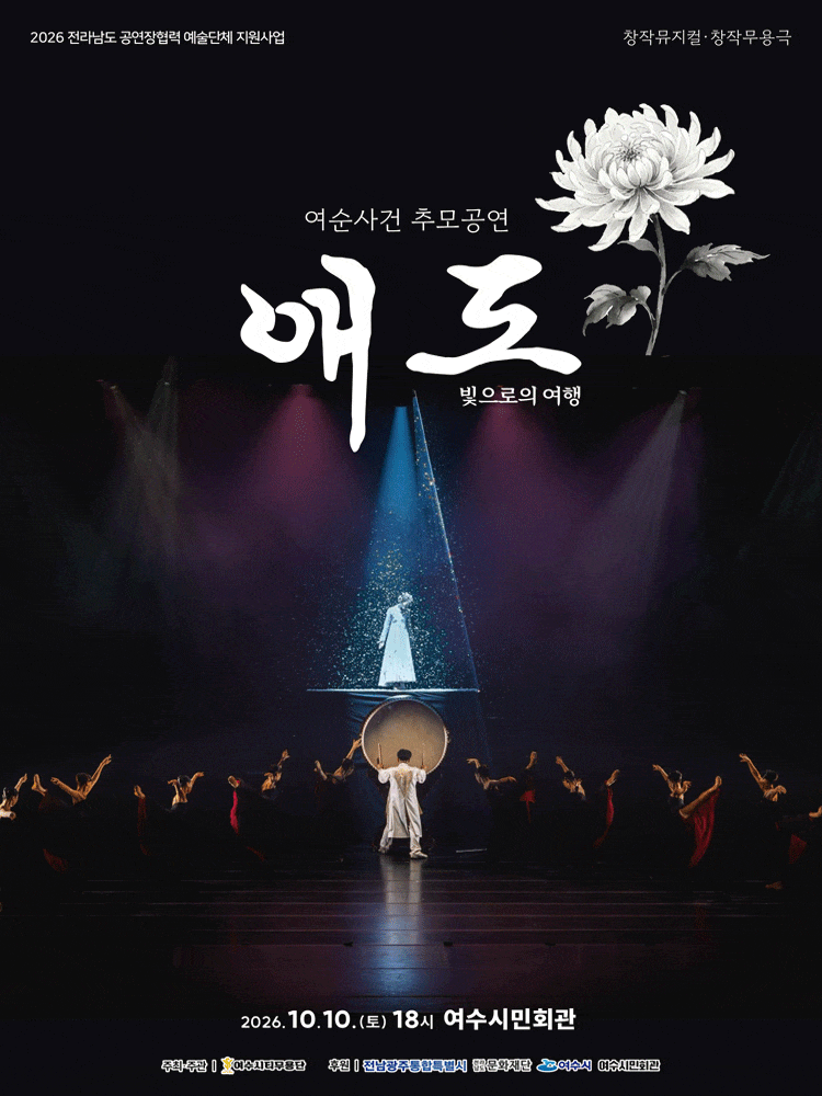 [여수] 여순 사건 추모 공연, 애도: 빛으로의 여행