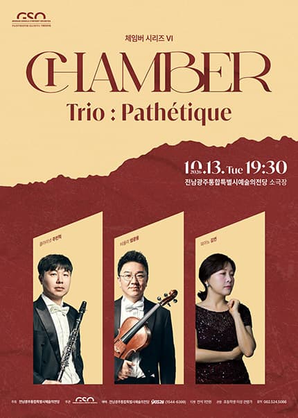 [전남 광주] 전남광주통합특별시립교향악단 체임버 시리즈 Ⅵ. Trio：Pathetique