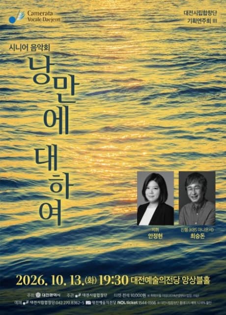 [대전] 시니어음악회: 낭만에 대하여