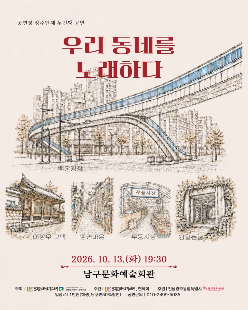 빛고을심포니오케스트라 초연 창작 공연: 우리동네를 노래하다