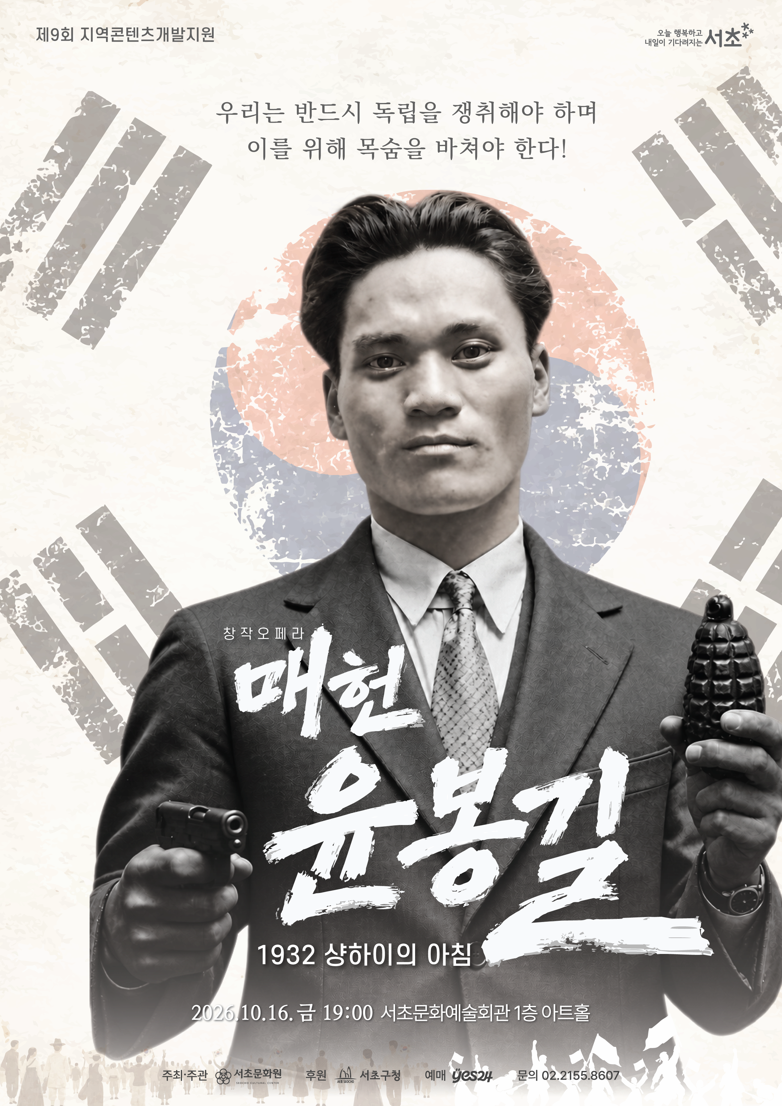 [서초문화원] 창작오페라 「매헌 윤봉길: 1932 샹하이의 아침」