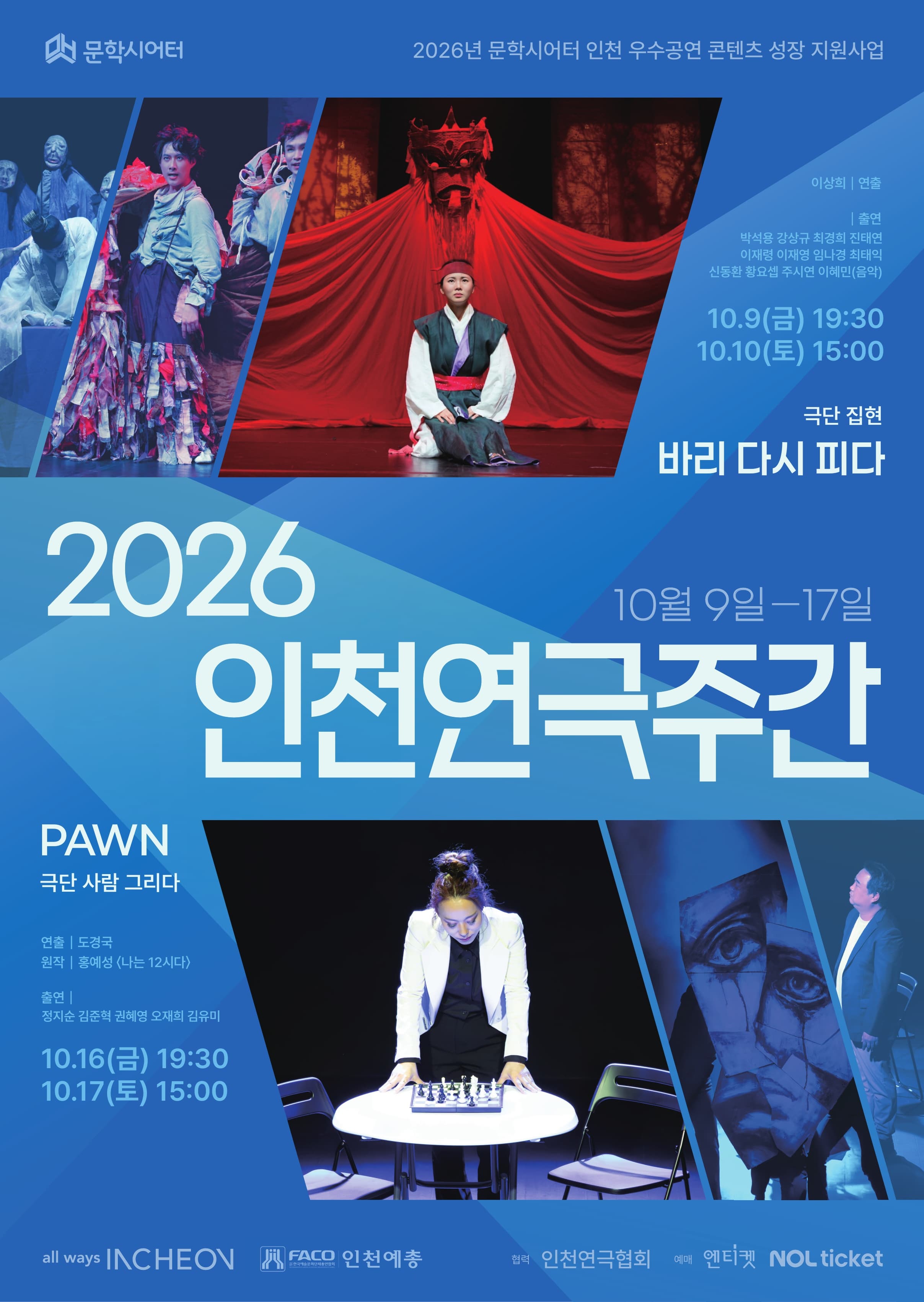 인천연극주간 연극 <PAWN>