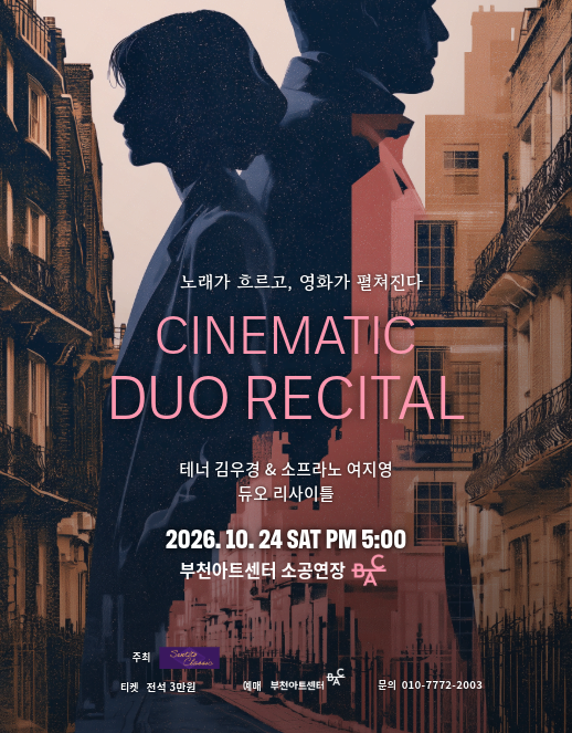 [부천] 테너 김우경 & 소프라노 여지영 듀오 리사이틀: 노래가 흐르고, 영화가 펼쳐진다